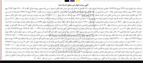 مزایده ​مزایده 3166 سهم مشاع از 7332 سهم ششدانگ عرصه و اعیان 