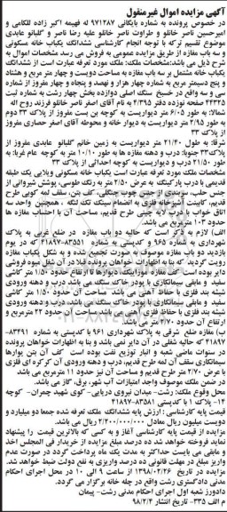 مزایده مزایده ششدانگ یکباب خانه مسکونی