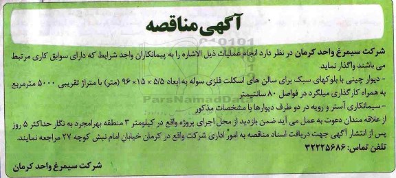 مناقصه, مناقصه دیوارچینی با بلوکهای سبک... 