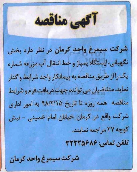 مناقصه, مناقصه بخش نگهبانی، ایستگاه پمپاژ و خط انتقال آب مزرعه