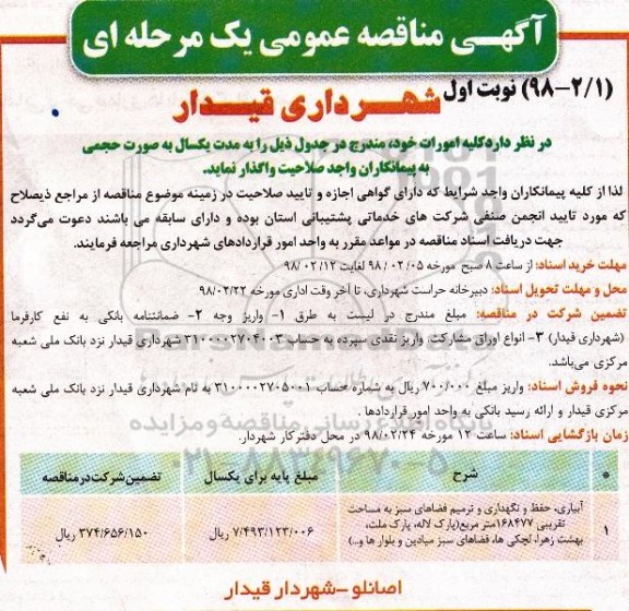 مناقصه عمومی , مناقصه آبیاری، حفظ و نگهداری و ترمیم فضاهای سبز...