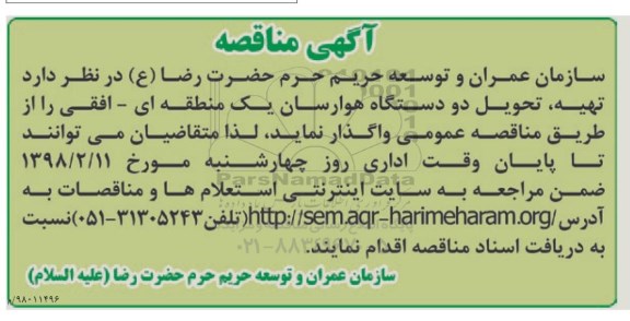 آگهی مناقصه , مناقصه تهیه ، تحویل دو دستگاه هوارسان