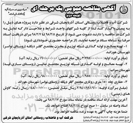 مناقصه ، مناقصه تهیه مصالح و لوله گذاری شبکه توزیع و مخزن ..- نوبت دوم
