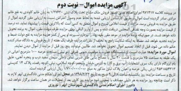 مزایده ،مزایده ششدانگ عمارت عرصه 100 مترمربع نوبت دوم