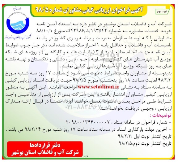 آگهی فراخوان ارزیابی کیفی, آگهی فراخوان ارزیابی کیفی مشاوران جهت انجام مطالعات فاز 3...  - نوبت دوم 