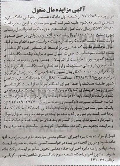مزایده ، مزایده فروش یکدستگاه شاسی (بدنه) کمپرسور