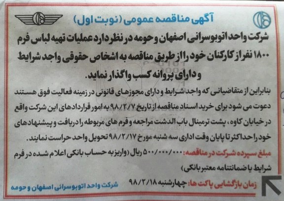 مناقصه, مناقصه عملیات تهیه لباس فرم 1800 نفر از کارکنان