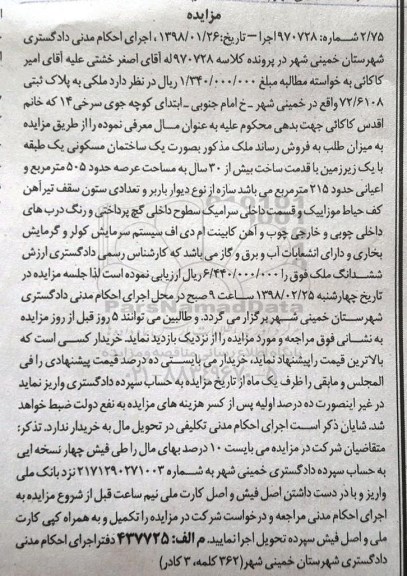 مزایده ,مزایده ملکی به پلاک ثبتی 72.6108 
