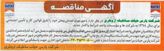 آگهی مناقصه، مناقصه تامین نیروی انسانی پیمانی 