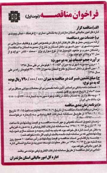 فراخوان مناقصه , مناقصه ارائه سرویس حمل و نقل کارکنان 