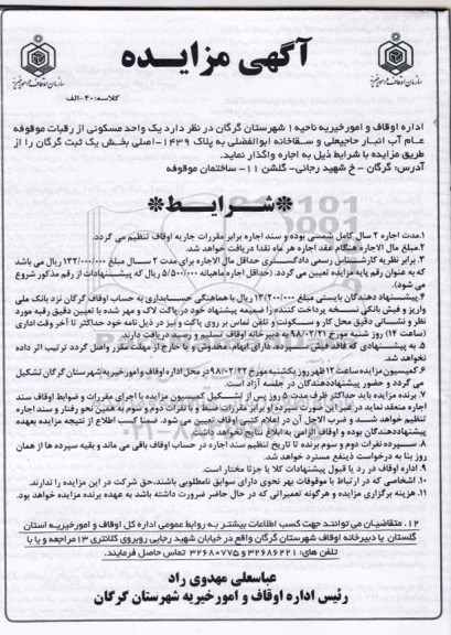 مزایده ،مزایده اجاره واگذاری یک واحد مسکونی