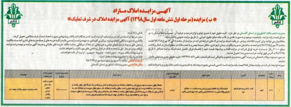 مزایده ، مزایده فروش ششدانگ یک قطعه زمین زراعی 10 هکتار مرحله اول