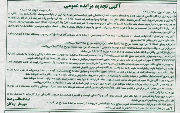 آگهی تجدید مزایده عمومی , مزایده بهره برداری از جایگاه سوخت تجدید- نوبت دوم