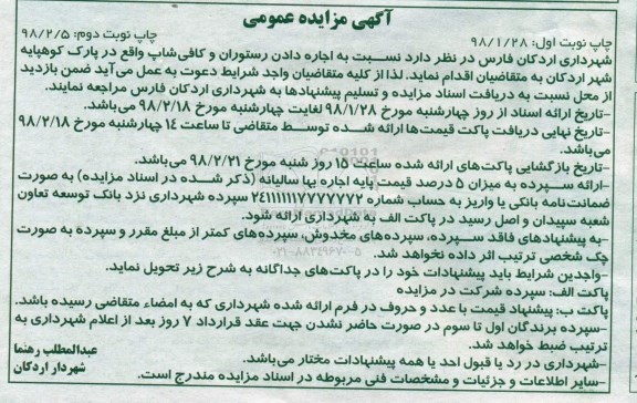 آگهی مزایده عمومی , مزایده اجاره دادن رستوران و کافی شاپ - نوبت دوم