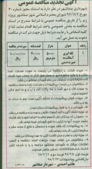 تجدید مناقصه عمومی ، مناقصه لکه گیری آسفالت