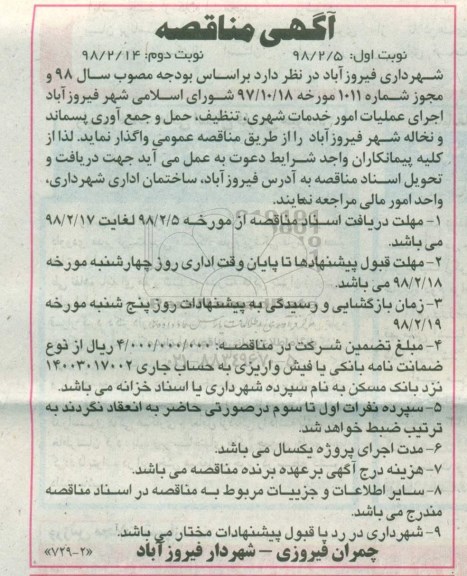 آگهی مناقصه ، مناقصه عملیات امور خدمات شهری...