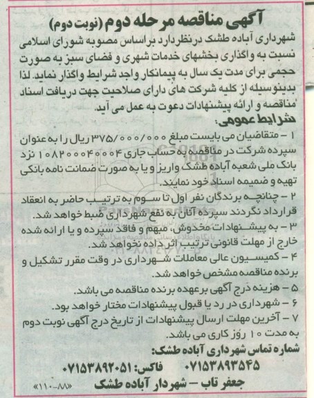 آگهی مناقصه ، مناقصه واگذاری بخشهای خدمات شهری و فضای سبز مرحله دوم نوبت دوم 