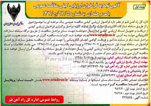 تجدید فراخوان ارزیابی کیفی مناقصه عمومی یک مرحله ای, تجدید فراخوان ​اجرای خدمات آموزشی 