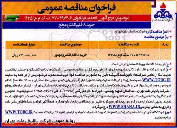 مناقصه, مناقصه خرید 8 قلم الکتروموتور