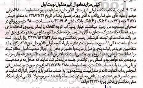 مزایده،مزایده فروش 41.71 حبه از 72 حبه 3 دانگ مساحت 4800 مترمربع