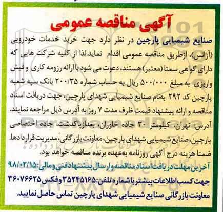 آگهی مناقصه عمومی, مناقصه خرید خدمات خودرویی (آژانس) 