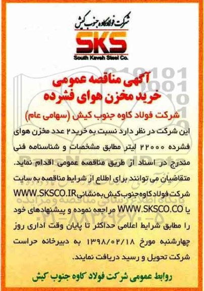 آگهی مناقصه عمومی , مناقصه خرید 2 عدد مخزن هوای فشرده 