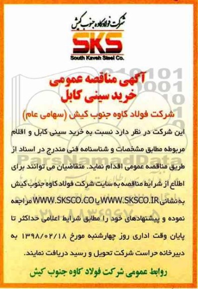 آگهی مناقصه عمومی , مناقصه خرید سینی کابل 