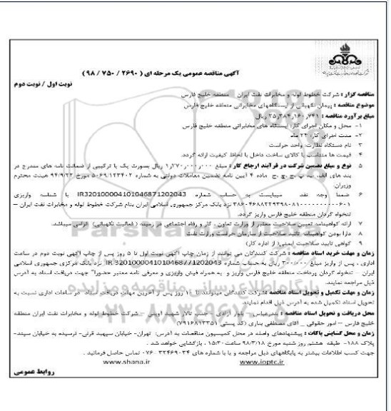 مناقصه مناقصه پیمان نگهبانی از ایستگاه های مخابراتی ...