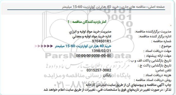 استعلام خرید 40 هزار تن کوارتزیت 60-15 میلمیتر 
