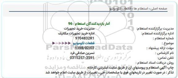 استعلام قطعات لکوموتیو
