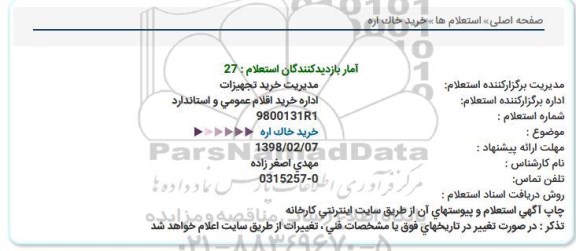 استعلام , استعلام خرید خاک اره 