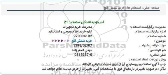 استعلام , استعلام خرید شمش قلع 