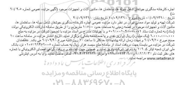 مزایده ، مزایده اجاره کارخانه سنگبری جوشقان