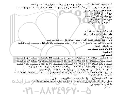 مناقصه  خرید ۱۰ دستگاه پمپ فشار قوی