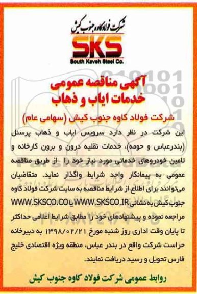 آگهی مناقصه عمومی , مناقصه سرویس ایاب و ذهاب پرسنل 