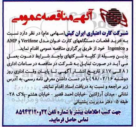 آگهی مناقصه عمومی , مناقصه خرید قطعات دستگاههای کارت خوان