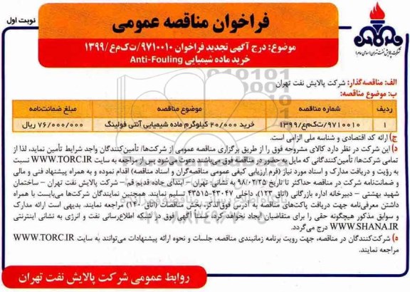 مناقصه ، تجدید مناقصه خريد 20.000 کیلوگرم ماده شیمیایی آنتی فولينگ