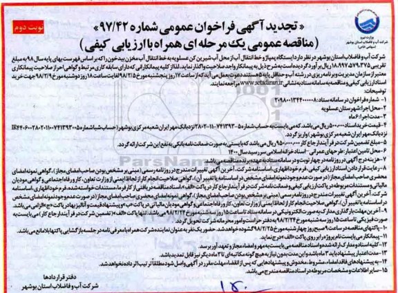 آگهی فراخوان عمومی,تجدید فراخوان ایستگاه پمپاژ و خط انتقال آب- نوبت دوم 