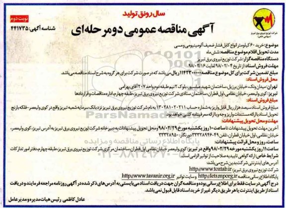 مناقصه عمومی, مناقصه خرید 60 کیلومتر انواع کابل فشار ضعیف آلومینیومی و مسی - نوبت دوم 
