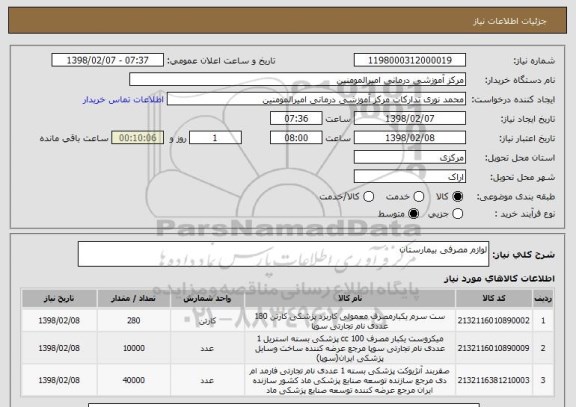 استعلام لوازم مصرفی بیمارستان