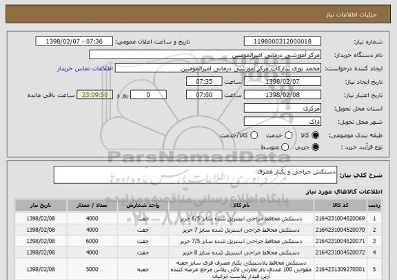 استعلام دستکش جراحی و یکبار مصرف 