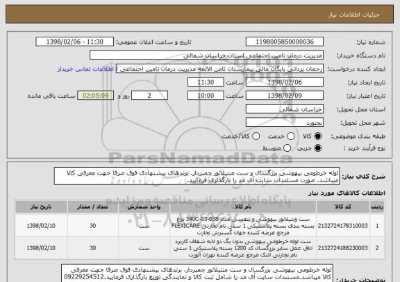 استعلام لوله خرطومی بیهوشی بزرگسال و ست منتیلاتور چمبردار. برندهای پیشنهادی فوق صرفا جهت معرفی کالا میباشد. صورت مستندات سایت آی مد را بارگذلری فرمایید.