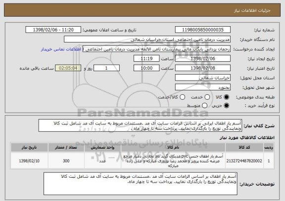 استعلام آسم یار اطفال ایرانی بر اساس الزامات سایت آی مد .مستندات مربوط به سایت آی مد شامل ثبت کالا ونمایندگی توزیع را بارگذاری نمایید. پرداخت سه تا چهار ماه .
