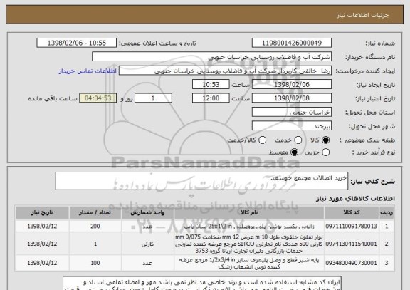 استعلام خرید اتصالات مجتمع خوسف.