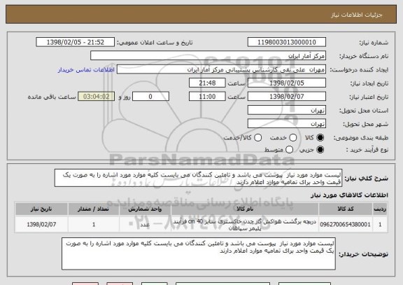 استعلام لیست موارد مورد نیاز  پیوست می باشد و تامئین کنندگان می بایست کلیه موارد مورد اشاره را به صورت یک قیمت واحد برای تمامیه موارد اعلام دارند
