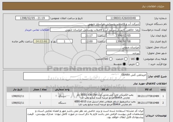 استعلام خریدلجن کش EBARA