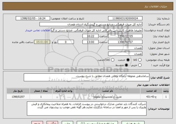 استعلام ساماندهی محوطه آرامگاه بوعلی همدان مطابق با شرح پیوست.