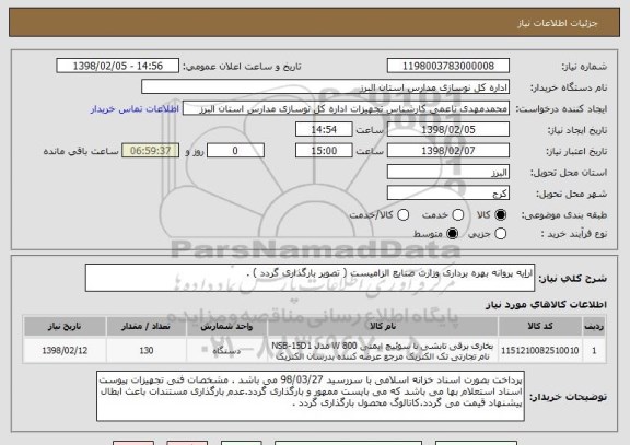 استعلام اراِیه پروانه بهره برداری وزارت صنایع الزامیست ( تصویر بارگذاری گردد ) . 