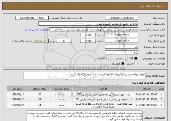 استعلام اراِیه پروانه بهره برداری وزارت صنایع الزامیست ( تصویر بارگذاری گردد ) . 