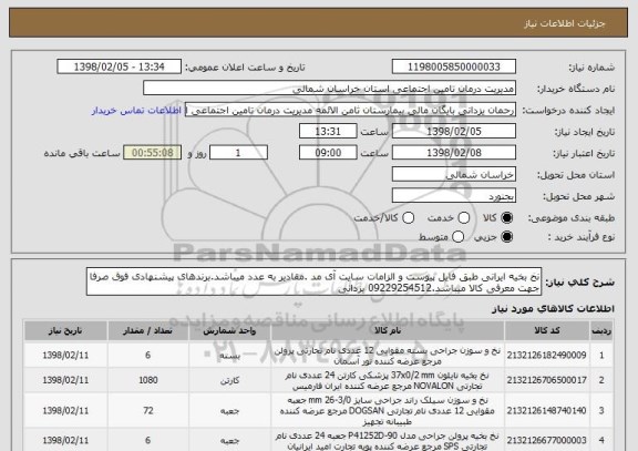 استعلام نخ بخیه ایرانی طبق فایل پیوست و الزامات سایت آی مد .مقادیر به عدد میباشد.برندهای پیشنهادی فوق صرفا جهت معرفی کالا میباشد.09229254512 یزدانی